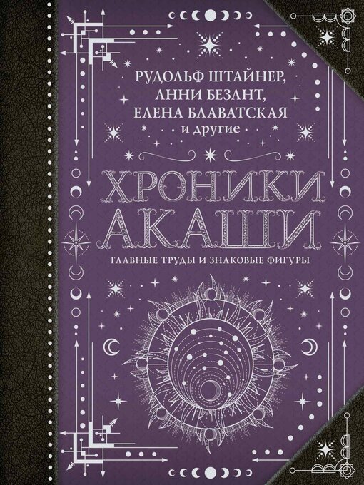 Title details for Хроники Акаши by Блаватская, Елена - Available